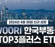 금리 민감성 낮은 ‘K-리츠’에 집중 투자하는 월배당 ETF 나왔다