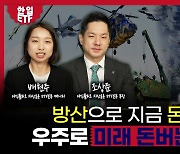 “방산·우주 동시에 담아 현재와 미래 다 챙겼다…국내·해외 기업 동시 투자” [자이앤트TV]