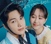 ‘유교커플’ 김명수-이유영, 극과 극 미소 담긴 커플 포스터 공개 (함부로 대해줘)