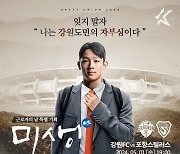 강원FC, 근로자의 날 맞이 다양한 이벤트로 팬심 사로잡는다…5월 1일 포항전서 홈 3연승 도전