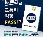 "K-패스로 교통비 걱정 패스" 1일부터 교통비 최대 반값