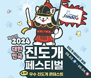 제10회 진도개 페스티벌 내달 3일 팡파르