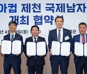 제천시-대한배구협회, 2024 코리아컵 개최 협약 공식 체결