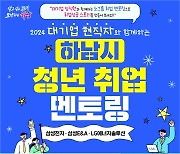 이현재 하남시장 “청년들이 자신감 갖고 취업전선에 뛰어들 수 있도록 하겠다”