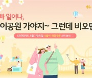 “어린이날 어디 갈까?”…나들이·관람 업종 매출 125% 뛴다