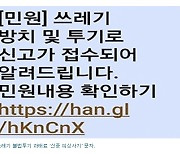 하남시 “쓰레기 무단투기 ‘사기 문자’ 각별히 주의하세요”