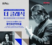 용인문화재단, 웨스턴심포니오케스트라 ‘더 클래식’ 공연 개최