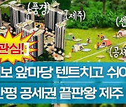 앞마당에 텐트치고 쉬는 제주 아파트…민간공원특례 단지 이정도였어? [부동산360]