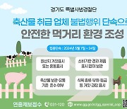 '축산물 원산지 거짓표시' 잡아낸다…경기도특사경, 단속