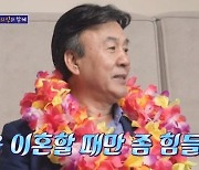 박영규, 4혼 6년차 "이혼 습관은 아냐"