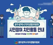 제2기 광주시자치경찰위원장에 안진 전 전남대 교수 내정