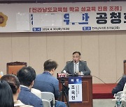 '전남교육청 학교 성교육 진흥 조례 공청회' 찬반 논란