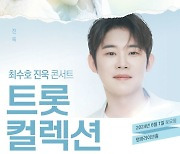 ‘미스터트롯2’ 최수호X진욱 콘서트, 티켓 오픈 2분 만에 매진..막강 티켓 파워 [공식]