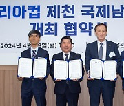 2024 코리아컵 제천 국제남자배구대회 개최 협약식