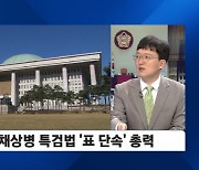 윤 대통령, '채상병 특검법' 수용할까…거부권 행사 찬반 의견 엇갈려