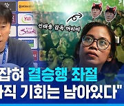 [스포츠머그] 준결승 지고, 3·4위전 져도 기회가?…파리행 결의 다진 신태용 감독