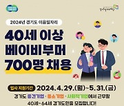 경기도, 베이비부머 인턴십 지원 ‘이음 일자리 사업’ 참여자 700명 모집···최대 360만 원 지원