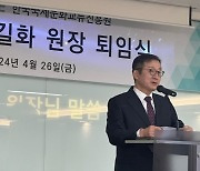 한국국제문화교류진흥원 정길화 원장 퇴임식