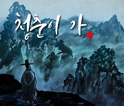 크로스오버 록 밴드’ 품바21, 신곡 ‘청춘이 가’ 발매
