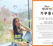 옥주현→성유리 동참 '눙:마켓', 수익금 1400만원 기부