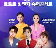 '트로트&엔카 슈퍼콘서트' 6월 개최..류지광·양지원·김소유 출연