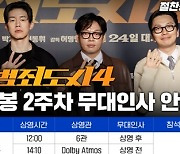 500만 관객 앞둔 '범죄도시4', 어린이날 황금연휴 서울·경기서 무대 인사