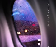 ‘감성 장인’ 여은, 오늘(30일) 신곡 ‘왜 이렇게 아프기만 해’ 발매
