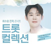 '미스터트롯2' 최수호X진욱 콘서트, 티켓 오픈→초고속 전석 매진