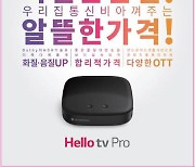 실시간·VOD 화질도 IPTV급으로…'헬로tv 프로' 출시