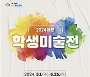 [부산소식] 부산학생예술문화회관, '2024 예문학생미술전' 개최