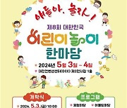 대전교육청, 내달 3일부터 '어린이 놀이 한마당' 개최