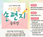 [서천소식] 사랑꽃 손편지 공모…대상 50만원 상품권