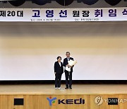 한국교육개발원, 제20대 고영선 원장 취임식