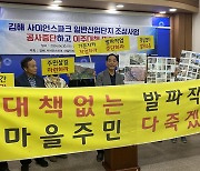 "김해 전통마을 코앞 산단 확장공사로 주민공동체 무너져"