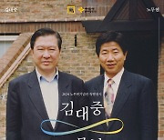 깨어있는시민 문화체험전시관, '김대중 그리고 노무현' 특별전
