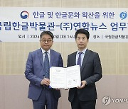 연합뉴스-국립한글박물관, 한글문화 널리 알린다…업무협약 체결