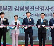 전남 동부권 감염병진단검사센터 개청