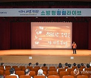 소방청장, 2024년 소방청 청렴 라이브 개최