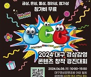 대구 중구, 경상감영 콘텐츠 창작 경진대회…총상금 1천만원