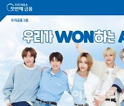 우리은행, 라이즈 첫 단독 광고 ‘우리WON’ 공개