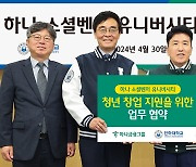 하나금융그룹-인하대 '청년 창업 지원을 위한 업무협약'