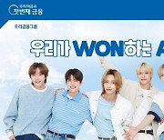 우리은행, '대세 아이돌' 라이즈 단독 광고 '우리WON뱅킹' 공개
