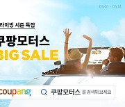 쿠팡, 와우회원에 차량용품 최대 20% 즉시 할인…'쿠팡모터스 5월 페어'