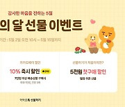 카톡 선물하기·카카오쇼핑라이브 '가정의 달' 할인쿠폰 쏜다