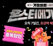 티몬, 가정의 달 기념 '몬스터메가세일' 일주일간 개최…최대 25% 할인