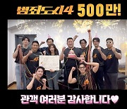 [공식] "2024년 최단 흥행 기록"…'범죄도시4', 개봉 7일 만에 500만 관객 돌파