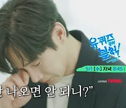 '유퀴즈' 박성훈, 눈물의 가정사 고백 "재벌설? 7년간 반지하서 살아"