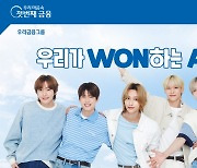 라이즈, 우리은행 첫 단독 광고 '우리WON' 공개