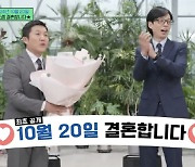 조세호, '유퀴즈'서 깜짝 결혼 발표 "10월 20일로 날 잡아..사회는 남창희" [종합]