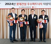 롯데건설, 2024년 우수 파트너사 시상식 개최